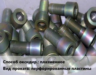 Оксидирование плазменное для проката категории Перфорированные пластины